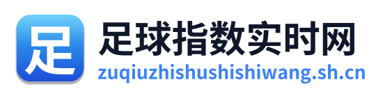 足球指数实时网 Logo